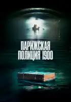  Парижская полиция 1900 смотреть онлайн сериал 1-2 сезон 